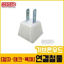 주춧돌(90각목재용-38kg L형철물)/데크용철물
