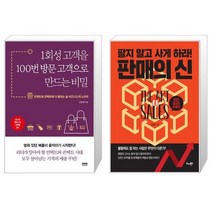 1회성 고객을 100번 방문 고객으로 만드는 비밀 + 판매의 신 (마스크제공)