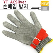 손보호장갑 YT ACSilver 정육점 장갑 손 베임 방지, 와싸다존  본상품선택