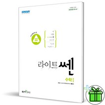 (GIFT) 라이트쎈 고등 수학 1 좋은책신사고 수1