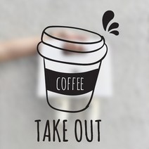 테이크아웃 커피 커피숍 인테리어 스티커 카페스티커 TAKE OUT 펀씽크, 블랙
