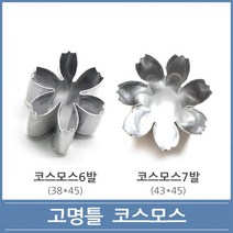 고명틀 코스모스 6발 7발 떡 화과자 쿠키커터