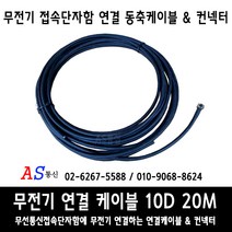 에이에스통신 무전기 접속단자함 연결 동축 케이블 20M + 컨넥터2개