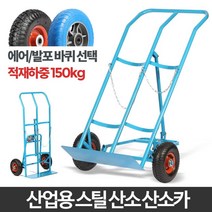 고압가스 질소통 배달 운반구 핸드트럭 핸드카 카트랙 밀바 밀차, 발포바퀴