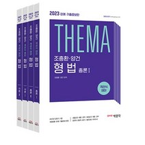 조충환 양건 객관식 테마 형법 판례 기출증보판 세트(전4권)(2023 대비), 조충환,양건, 박문각