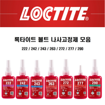 록타이트 나사고정제 290 50ml 250ml 볼트고정제 LOCTITE 접착제, 290 x 50ml