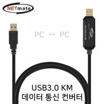 넷메이트 USB3.0 KM 컨버터 2PC 키보드 마우스 파일 공유 망분리용 공공기관 외부망 파일복사