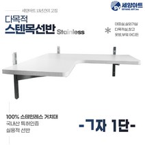 세양아트 아띠 다목적 시스템벽선반 시스템 스텐목선반, 기억자(800X900), 1단