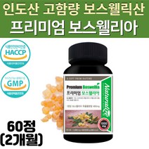 100% 인도산 고함량 보스웰리아 보스웰릭산 65% 추출물 덩어리 원물 가루 분말 정제 보수엘리아 보수웰리아 보수웰리야 보스엘리야 홈쇼핑 추천, 1병