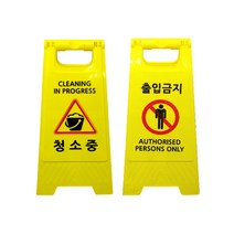 미니A형 표지판 2개 / 시인성 좋은 표시문구 6종 중 선택형 표시판, 미니A형 (청소중), 미니A형 (출입금지)