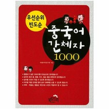 중국어 간체자 1000 우선순위빈도순, 상품명