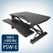 스탠딩책상 프리미엄 전동식 스탠워크 PSW-E, 상세 설명 참조