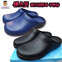 센스풋 SW-06 주방용 미끄럼방지 욕실화 식당 단체주문