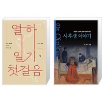 유니오니아시아 열하일기 첫걸음 + 사후생 이야기, [단일상품]