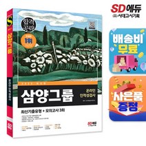 2023 최신판 삼양그룹 온라인 인적성검사 최신기출유형+모의고사 3회, 없음
