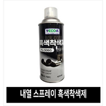 내열페인트 스프레이 내열은색착색제 MAX-600 에어졸플러스 영일 700도 내열스프레이, 흑색내열페인트 YL-506G 700도, 1개