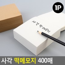 두꺼운 메모지 400매 무지 메모장 차량용메모지 메모패드 투두리스트, 1개, 버터크림색
