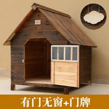 대형 견사 개집 야외 실외용 강아지 집 나무 튼튼한, 창문없는집+문패