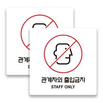 애드몬스터즈 사무실 매장 경고 팻말 알림판 안내판 표찰 도어사인 스티커 미니간판 구역 15-15(cm), 관계자외 출입금지 (백색), 2개