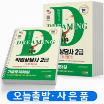 2023 직업상담사 2급 1차 필기 기출문제해설 [분철가능] 시대고시, [분철3권]