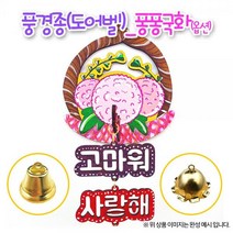 1+1 (OR) 풍경종(도어벨) 퐁퐁국화(일반), 5개