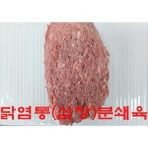 닭염통(심장)분쇄육500g(냉동) 신선한 닭염통(심장)을 분쇄한 정말 좋은 애견 생식 화식 (국산100%), 닭염통(심장)분쇄육500g