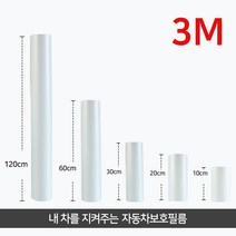 3M 자동차 PPF 보호필름 도어컵 도어엣지 기스 스크레치 문콕방지, PPF필름 20cm X 10cm (원하시는길이만큼주문)