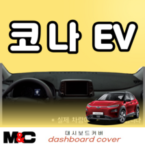 코나 EV (2018~2020년) 논슬립 대시보드커버 햇빛차단/열차단/눈부심방지, 부직포-블랙라인, HUD-유 / 센터스피커-무, 현대