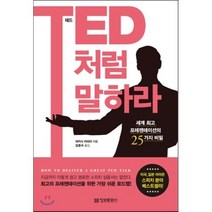 TED처럼 말하라 : 세계 프레젠테이션의 25가지 비밀, 아카시 카리아 저/김준수 역, 정보문화사
