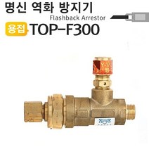 꼬미상점 명신 LPG역화방지기 TOP-F300 역화방지기