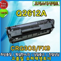 HP Q2612A FX-9 CRG303 재생호환토너[HP] Q2612A(12A) 재생토너 1010 1012 1015 1018 1020 1022 1022N 1025 비정품토너, 일반재생토너, 1개