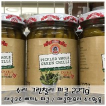 MDG8693 수리 그린칠리 피클 227g 삐끼누 초절임 각종요리첨가