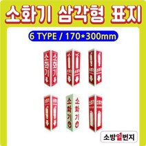 축광 삼각형 표지 삼각표지 소화기표지 위치표시 소방표지 170x300H, C타입