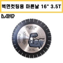 다코 포스 벽면컷팅용 16인치 3.5T 마른날 철근 콘크리트 옹벽 철거 고강도 파일 절단 다이아몬드날