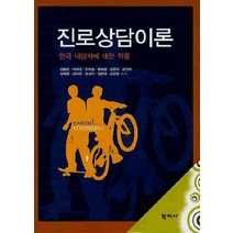 진로상담이론, 학지사, 김봉환,이재경,유현실 등저