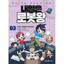 내일은 로봇왕 3 (본책 + 혼합물 분리 로봇 키트) : 사이보 선생님과 코딩 캠프, 도서