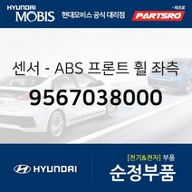 센서-ABS 프론트 휠 좌측 (9567038000) 그랜저XG 쏘나타EF 현대모비스 부품 공식대리점 온라인쇼핑몰 파츠로