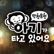 LGS248419안전운전 아기가타고있어요 원숭이띠 아기 자동차스티커 반사시트지