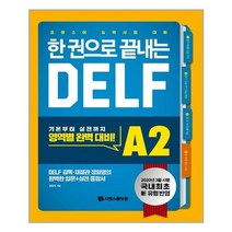 한 권으로 끝내는 DELF A2 / 시원스쿨닷컴