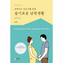 슬기로운남편생활 남편의임신 반짝이는임신기를위한, 상품명