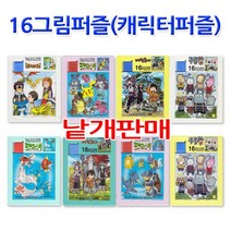 No20 16그림퍼즐 캐릭터퍼즐 슬라이딩퍼즐 판퍼즐