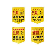 디더블유안전 타포린 추락주위 접근금지 출입금지 개구부, 접근금지(PE 50개입)