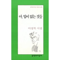 문학과지성사 아 입이 없는 것들 - 이성복 시집, 단품