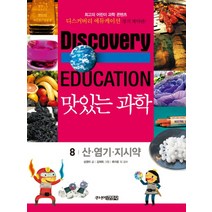 맛있는 과학 8 - 산 염기 지시약 (디스커버리 에듀케이션), 주니어김영사