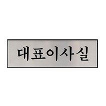 대표이사실 방문 이름표 방문패 사인물 사무실 팻말 안내판 표지판 푯말