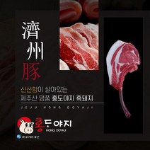 [제주직송 농장직영] 제주흑돼지 돈마호크 오겹살 목살 앞다리살 한근세트 오돈 목돈 홍도야지, 8. 흑돼지한근세트 600g(흑오겹+흑목살+흑앞다리)
