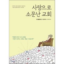 사랑으로 소문난 교회, 포이에마