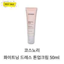 코스노리 화이트닝 드레스 톤업 크림 50ml, 상세페이지 참조