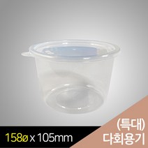 행복물류 사출용기 다회용기 bw158파이 다회용 탕용기 특대(158 x H105mm) / 300set
