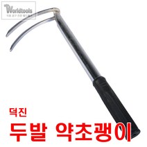 덕진 두발 약초괭이 두줄괭이 호미 낫 조개호미 약초, 단품